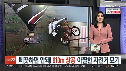 Download Video: [지구촌톡톡] 삐끗하면 안돼! 610m 상공 아찔한 자전거 묘기 外