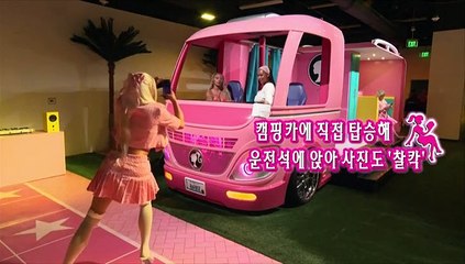 [지구촌톡톡] 오늘만큼은 내가 진짜 바비! 바비인형 세계로 놀러오세요