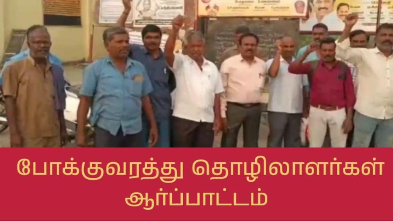 வேலூர்: 12 மணி நேரம் வேலை எதிர்த்து போக்குவரத்து தொழிலாளர்கள் ஆர்ப்பாட்டம்!