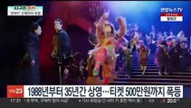 [헤이!월드] '아듀' 오페라의 유령…美 공연 35년만에 막 내려 外