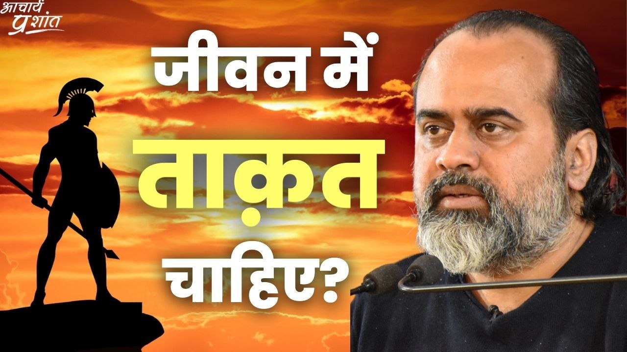 जीवन में ताक़त चाहिए? || आचार्य प्रशांत