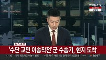 [속보] '수단 교민 이송작전' 군 수송기, 현지 도착