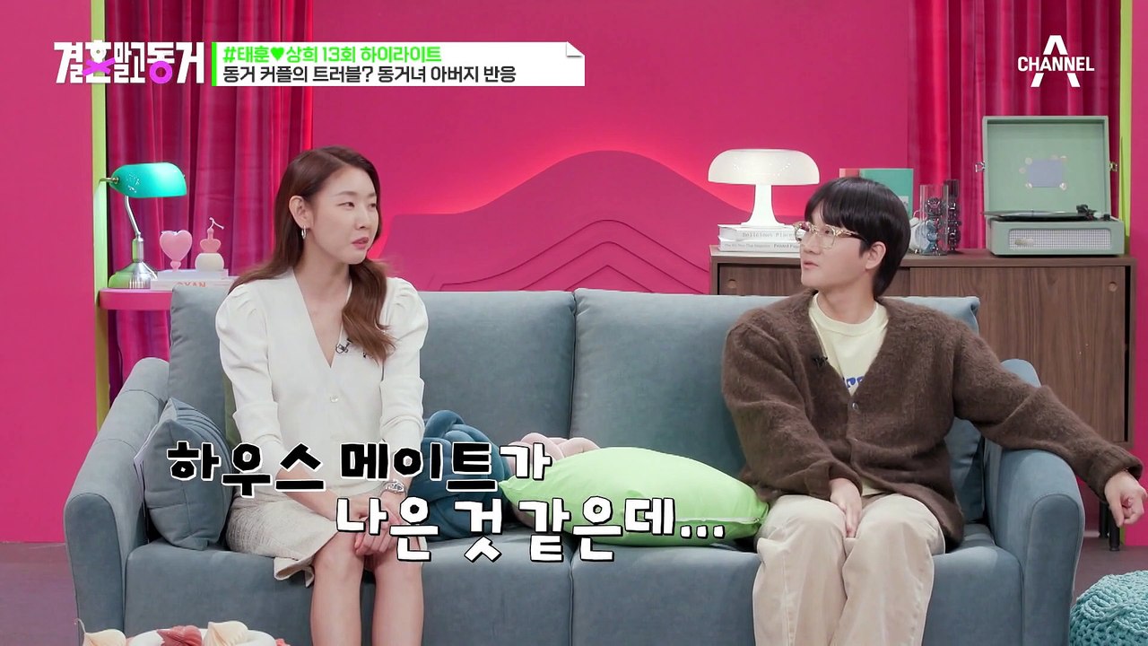 [#결혼말고동거] 사소한 말 한마디에 서운한 이유! 예상치 못한 트러블에 뒤끝 생긴 동거남? #동거 #연애