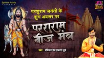 परशुराम जयंती के शुभ अवसर पर सुने - परशुराम बीज मंत्र || Parshuram Beej Mantra || Prem Prakash Dubey ~ @spiritualactivity