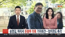 송영길, 파리서 '돈봉투 의혹' 관련 기자회견…정치권도 촉각