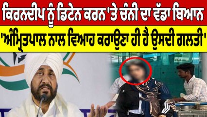 ਕਿਰਨਦੀਪ ਨੂੰ ਡਿਟੇਨ ਕਰਨ 'ਤੇ ਚੰਨੀ ਦਾ ਬਿਆਨ, 'Amritpal ਨਾਲ ਵਿਆਹ ਕਰਾਉਣਾ ਹੀ ਹੈ ਉਸਦੀ ਗਲਤੀ' |OneIndia Punjabi