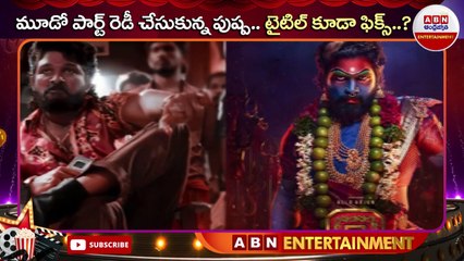 మూడో పార్ట్ రెడీ చేసుకున్న పుష్ప.. టైటిల్ కూడా ఫిక్స్.._ _ ABN ENT