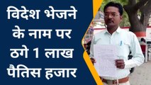 फतेहपुर: विदेश भेजने के नाम पर लाखों की ठगी, ऐसे बनाया शातिरों ने शिकार