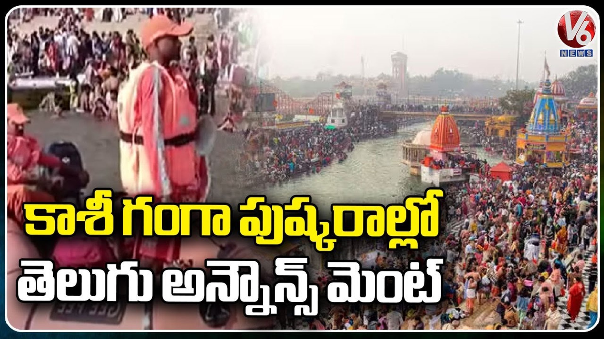 ⁣Ganga Pushkaralu Start From Today, NDRF Team Provide Telugu People To Guide Telugu Devotees _V6 News