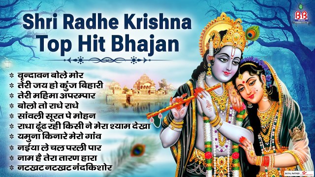 श्री राधे राधे कृष्ण हिट भजन ~ बांके बिहारी सर्वश्रेष्ठ भजन ~ श्री राधे कृष्ण गीत ~ @bbmseries