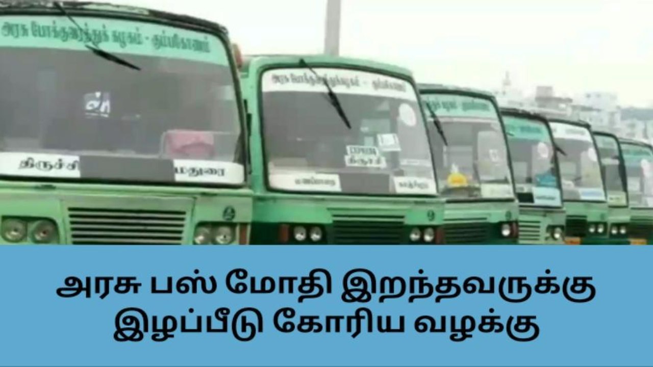 மதுரை: அரசு பஸ் மோதி இறந்தவருக்கு இழப்பீடு கோரிய வழக்கு!