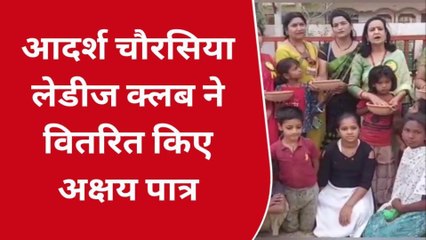 सतना: लेडीज क्लब ने वितरित किए अक्षय पात्र,कारण जानकर हो जायेंगे हैरान..