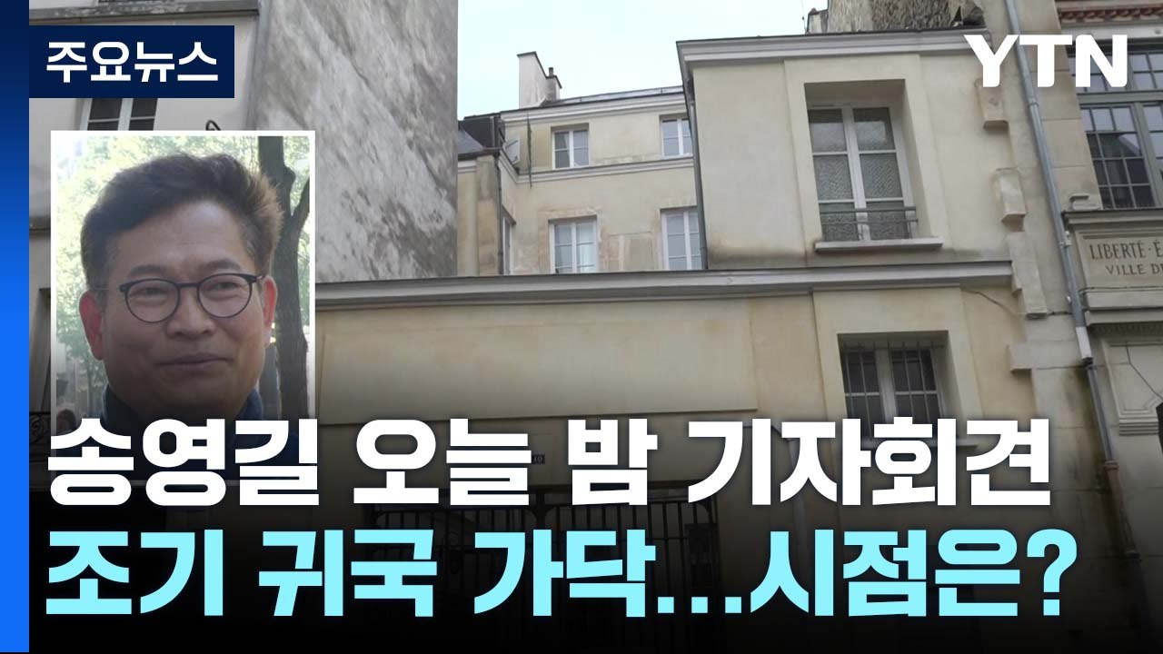 송영길, 잠시 뒤 프랑스서 기자회견...돈 봉투 의혹 입장 주목 / YTN