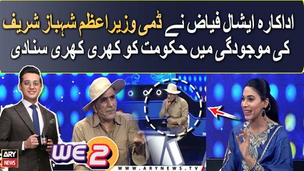 Eshal Fayyaz becomes guest of ARY Special WE 2 Eid Show