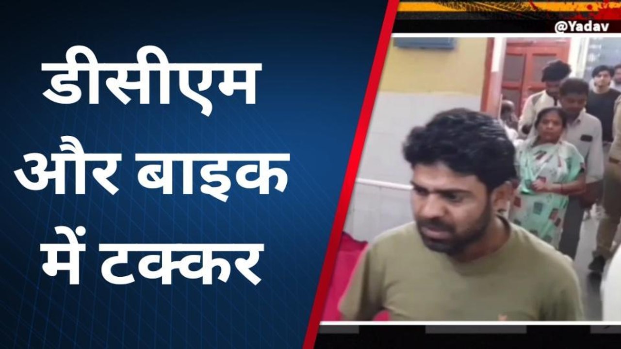 सिद्धार्थनगर: डीसीएम और बाइक में भीषण टक्कर, दो की मौत