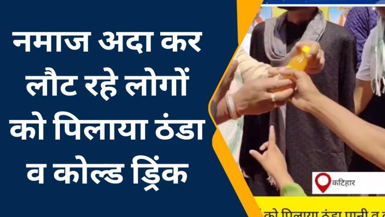 कटिहार: ईदगाह के बाहर दिखा हिन्दू मुस्लिम एकता दृश्य, देंखे वीडियो