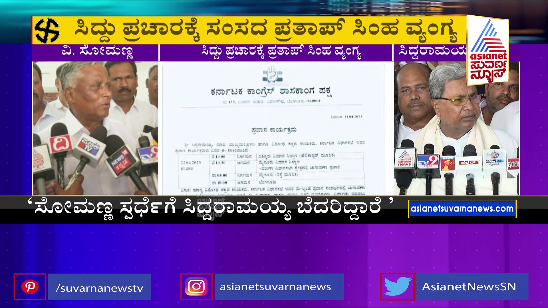 ವರುಣದಲ್ಲಿ ಸಿದ್ದು ಸತತ ಪ್ರಚಾರ: 'ಆ ಭಯ ಇರಬೇಕು' ಎಂದ ಪ್ರತಾಪ್ ಸಿಂಹ