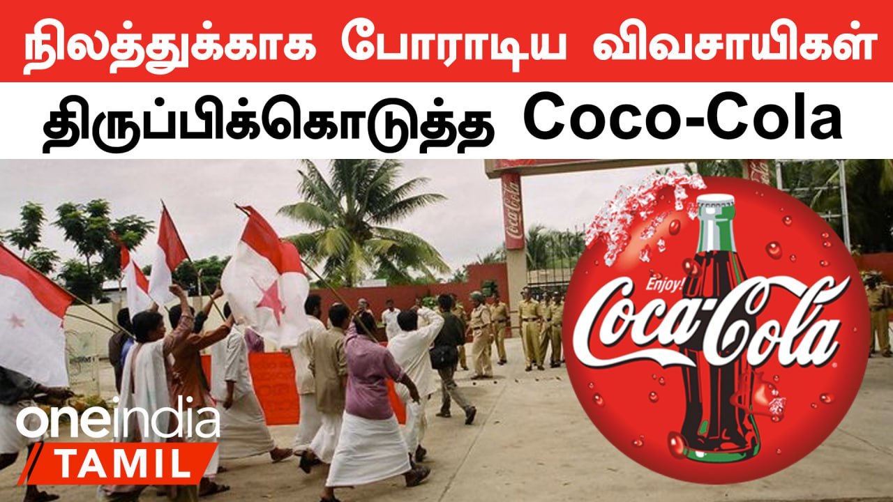 Kerala Coco-Cola Protest | விவசாயிகளுக்கு நிலத்தோடு சேர்த்து Coco Cola வழங்கிய இன்னொரு விஷயம்