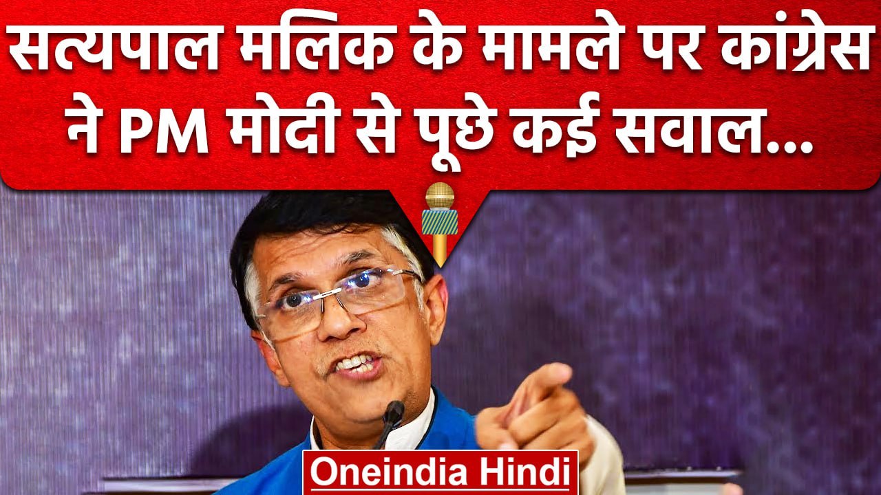 Satyapal Malik को CBI का बुलावा, भड़की Congress ने PM Modi को घेरा | वनइंडिया हिंदी #shorts