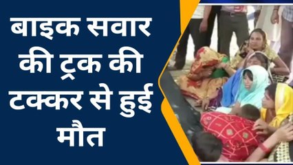 कन्नौजः तेज रफ्तार ट्रक ने बाईक सवार को रौंदा, युवक की हुई दर्दनाक मौत