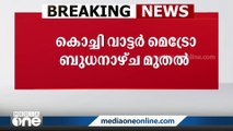 കൊച്ചി വാട്ടർ മെട്രോ ബുധനാഴ്ച മുതൽ സർവീസ് തുടങ്ങും