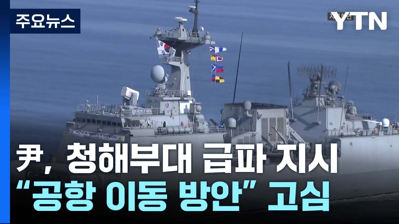 尹, 청해부대 급파 지시..."공항 이동 방안" 고심 / YTN