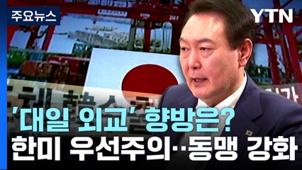 "한미동맹 더 튼튼해지면 日 달라질 것"...'한미 중심주의' 향방은? / YTN