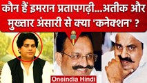 Imran Pratapgarhi कौन जिनका Atiq Ahmed और Mukhtar Ansari से जुड़ रहा नाम ? | वनइंडिया हिंदी