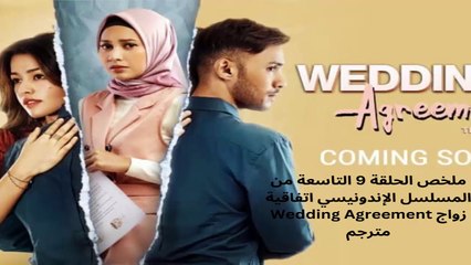 مترجم the wedding agreement ملخص الحلقة 9 التاسعة  من المسلسل الإندونيسي إتفاقية زواج