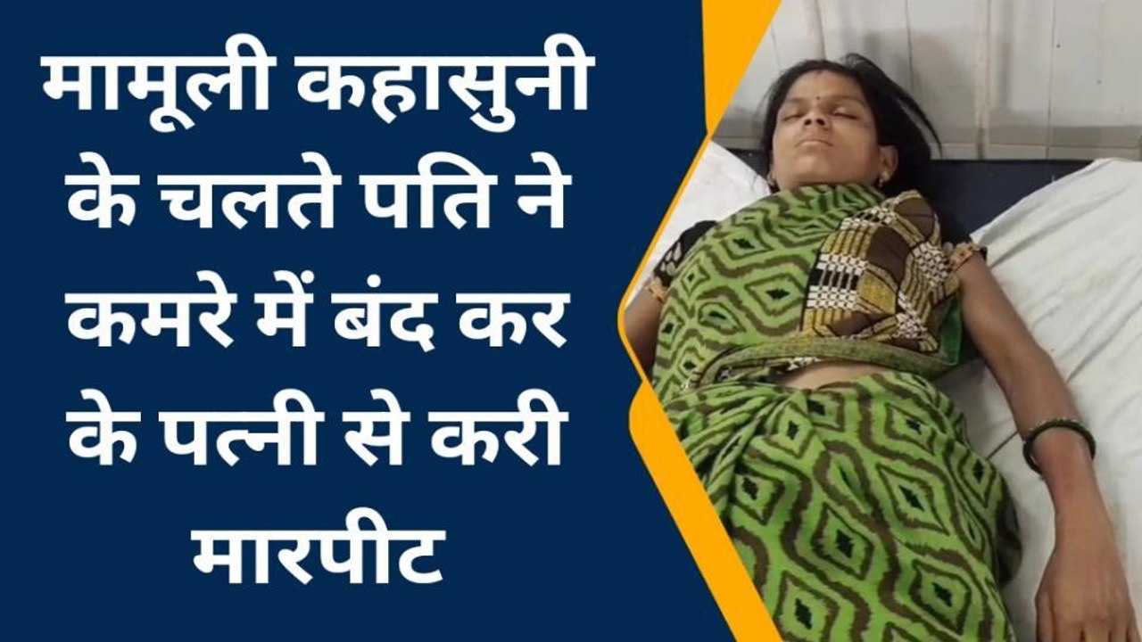 भीलवाडा : मामूली कहासुनी के बाद पति ने कमरे में बंद कर के पत्नी से की मारपीट