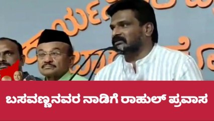 ಬಾಗಲಕೋಟೆ: ಕೂಡಲಸಂಗಮಕ್ಕೆ ನಾಳೆ ರಾಹುಲ್‌ ಗಾಂಧಿ ಆಗಮನ - ಕ್ರಿಷ್ಟೋಪರ್