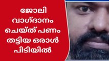 യൂറോപില്‍ ജോലി വാഗ്ദാനം ചെയ്ത് ലക്ഷങ്ങള്‍ തട്ടിയ പ്രതിയെ കര്‍ണാടകയില്‍ നിന്ന് പിടികൂടി