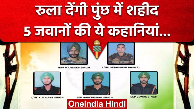 Poonch Attack: किसी मां की गोद सूनी तो कोई बच्ची अनाथ... 5 शहीद जवानों की कहानी | वनइंडिया हिंदी
