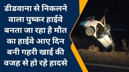 डीडवाना: पुष्कर हाईवे बनता जा रहा है मौत का हाईवे ,आए दिन बनी गहरी खाई की वजह से हो रहे हादसे
