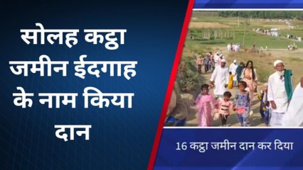 दरभंगा: हायाघाट में ईद के मौके पर 16 कट्ठा जमीन ईदगाह के नाम दान कर दिया