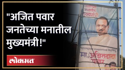 पुण्यात झळकले अजित दादांचे बॅनर्स! राजकीय वर्तुळात चर्चांना उधाण Ajit Pawar Banner in Pune | AJ3