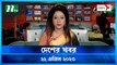 Desher Khobor | 22 April 2023 | NTV Latest News Update