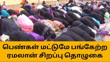 திருச்சி:பெண்கள் மட்டுமே பங்கேற்ற ரமலான் சிறப்பு தொழுகை!