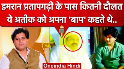 Imran Pratapgarhi जो Atiq Ahmed को बाप बताते थे उनकी Properties देख चौंक जाएंगे | वनइंडिया हिंदी
