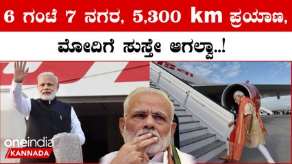 36 ಗಂಟೆ, 8 ಕಾರ್ಯಕ್ರಮ, 7 ನಗರ, 5,300 ಕಿ.ಮೀ ಪ್ರಯಾಣ,ಇದು ಪ್ರಧಾನಿ ಮೋದಿ 2 ದಿನದ ವೇಳಾಪಟ್ಟಿ