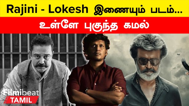 Kamal Interference in Rajini - Lokesh Film | ரஜினி - லோகேஷ் இணையும் படத்தை தயாரிக்க நினைக்கும் கமல்