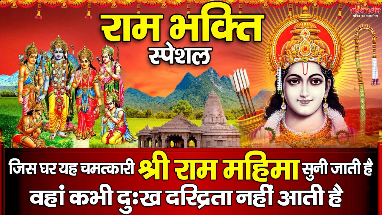 राम भक्ति स्पेशल - जिस घर यह चमत्कारी "श्री राम महिमा " सुनी जाती है वहां कभी दुःख दरिद्रता नहीं आती है~ @bhaktidarshan