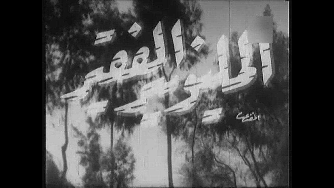 فيلم المليونير الفقير بطولة اسماعيل يس و فايزة...