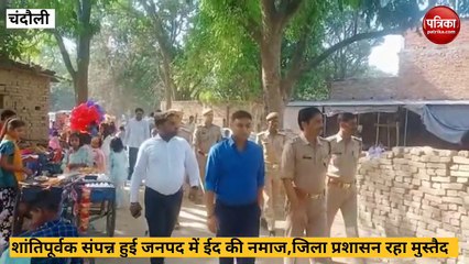 Video: चंदौली में शांतिपूर्वक सम्पन्न हुई ईद की नमाज, जिला प्रशासन रहा मुस्तैद