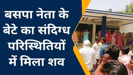 कुशीनगर: बसपा मंडल नेता के बेटे का संदिग्ध परिस्थितियों में मिला शव, मचा हड़कंप, पुलिस जाँच में जुटी