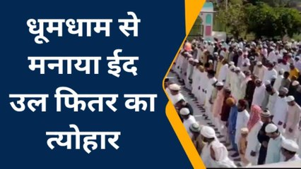 बूंदी: धूमधाम से मनाया ईद उल फितर का त्योहार, एक दुसरे को दी मुबारकबाद