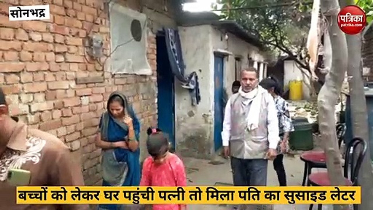 Video: सोनभद्र में चौकाने वाला मामला आया सामने, पत्नी के नाम सुसाइड नोट छोड़ लापता हुआ पति