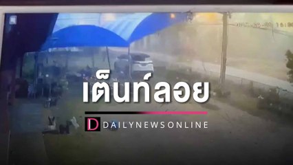 พายุฝนถล่มหอบเต็นท์ทั้งหลังลอย โชคดีไม่โดนรถ เชื่อ "หลวงพ่อทวด" คุ้มครอง| HOTSHOT เดลินิวส์ 22/04/66