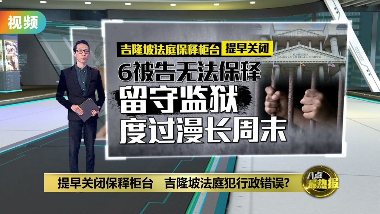 提早关闭保释柜台 吉隆坡法庭犯行政错误？ - video Dailymotion