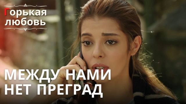Между нами нет преград | Горькая любовь - Эпизод 11